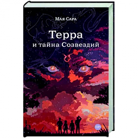 Мистика. Фантастика. Фэнтези, книга Терра и тайна созвездий. Книга 1 купить по низкой цене