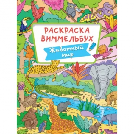 Животные. Птицы. Растения, книга Животный мир купить по низкой цене