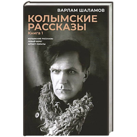 Русская классика, книга Колымские рассказы. Книга. 1. Левый берег. Артист лопаты. Сборник рассказов купить по низкой цене