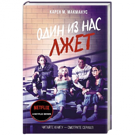 Триллеры, книга Один из нас лжет купить по низкой цене
