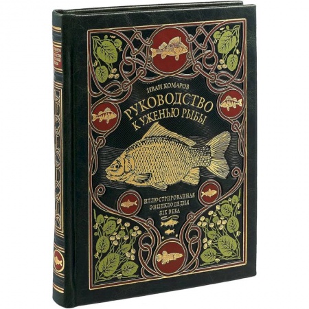 Общие работы о рыбалке, книга Руководство к уженью рыбы. Иллюстрированная энциклопедия XIX века. Лимитированный тираж в кожаном переплете ручной работы купить по низкой цене