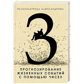 Прогнозирование жизненных событий с помощью чисел