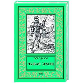 Чужая Земля Чужая Земля