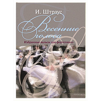 Весенние голоса  (Избранные вальсы)