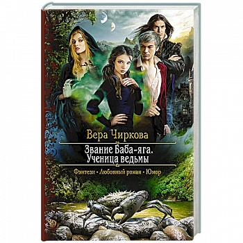 Звание Баба-яга. Ученица ведьмы