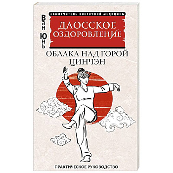 Даосское оздоровление. Облака над горой Цинчэн. Практическое руководство Даосское оздоровление. Облака над горой Цинчэн. Практическое руководство