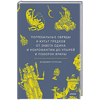 Погребальные обряды и культ предков. От завета Одина и некромантии до упырей и похорон Ярилы