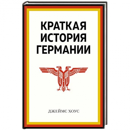 Германия, книга Краткая история Германии купить по низкой цене