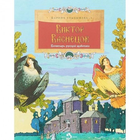 Культура и искусство, книга Виктор Васнецов. Богатырь русской живописи купить по низкой цене