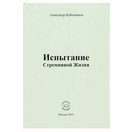 Русская поэзия, книга Испытание Стремниной Жизни купить по низкой цене