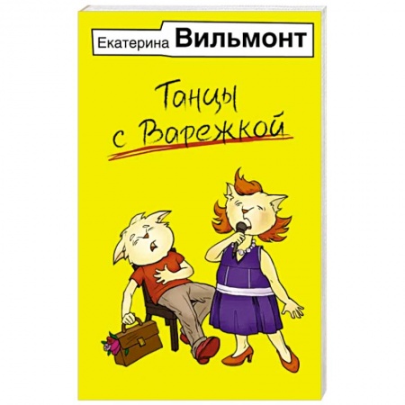 Русская современная проза, книга Танцы с Варежкой купить по низкой цене