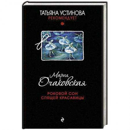 Отечественный женский детектив, книга Роковой сон Спящей красавицы купить по низкой цене