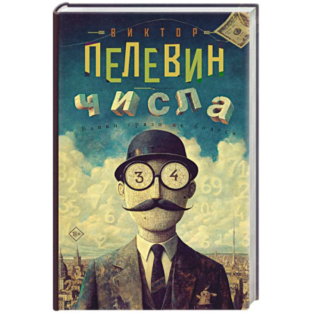 Русская современная проза, книга Числа купить по низкой цене