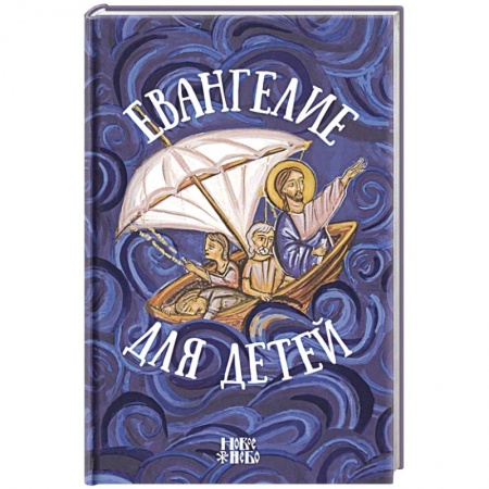 Религия, книга Евангелие для детей купить по низкой цене