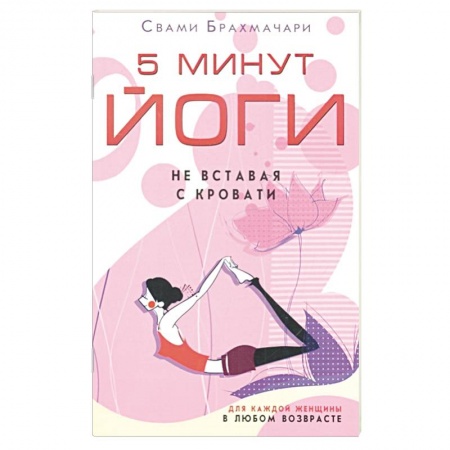 Спорт. Фитнес, книга 5 минут йоги не вставая с кровати. Для каждой женщины в любом возрасте купить по низкой цене