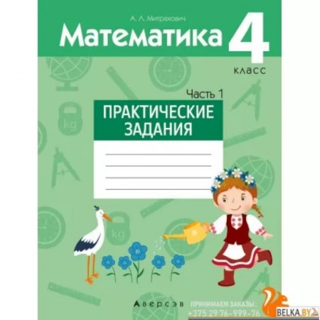 Математика. Алгебра. Геометрия, книга Математика. 4 класс. Практические задания. Часть 1 купить по низкой цене