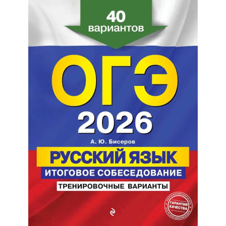 Русский язык. Правила и упражнения, книга ОГЭ-2026. Русский язык. Итоговое собеседование. Тренировочные варианты. 40 вариантов купить по низкой цене
