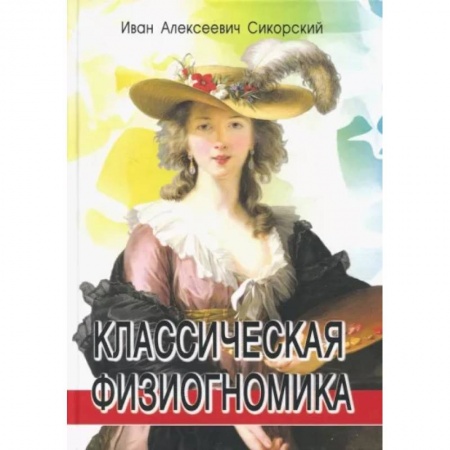 Парапсихология, книга Классическая физиогномика купить по низкой цене