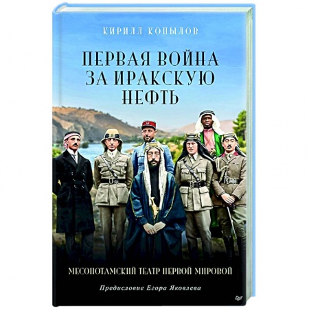 История войн, книга Первая война за иракскую нефть. Месопотамский театр Первой мировой купить по низкой цене