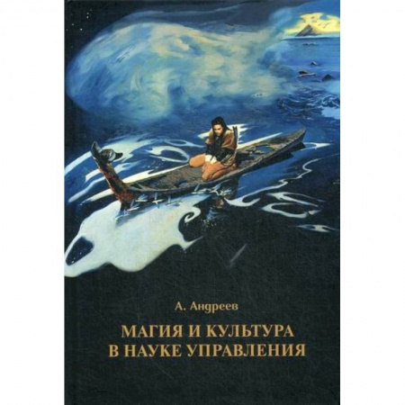 Отраслевая (прикладная) психология, книга Магия и культура в науке управления купить по низкой цене