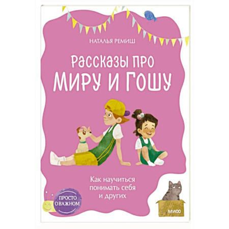 Детская психология, книга Просто о важном. Рассказы про Миру и Гошу. Как научиться понимать себя и других купить по низкой цене