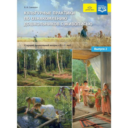 Культура и искусство, книга Культурные практики по ознакомлению дошкольников с живописью. Старший дошкольный возраст (5-7 лет) купить по низкой цене
