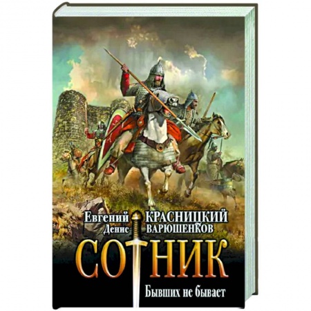 Боевая фантастика, книга Сотник. Бывших не бывает купить по низкой цене