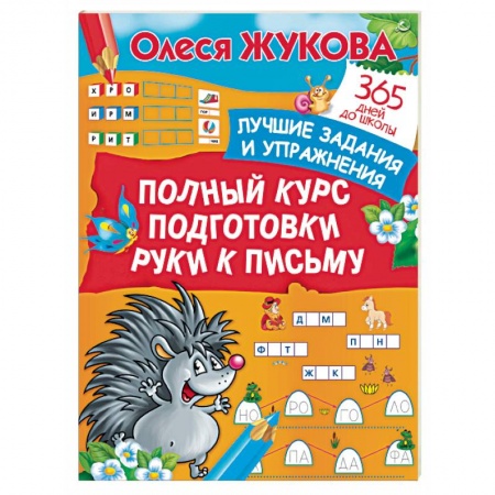 Письмо, мелкая моторика, книга Полный курс подготовки руки к письму. Лучшие задания и упражнения купить по низкой цене
