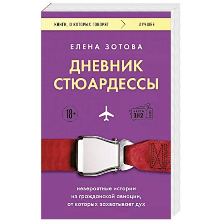 Современная художественная проза, книга Дневник стюардессы. Невероятные истории из гражданской авиации, от которых захватывает дух купить по низкой цене
