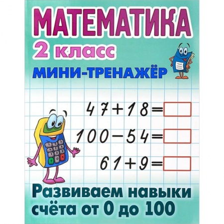 Математика. Алгебра. Геометрия, книга Математика. 2 класс. Мини-тренажёр. Развиваем навыки счета от 0 до 100 купить по низкой цене