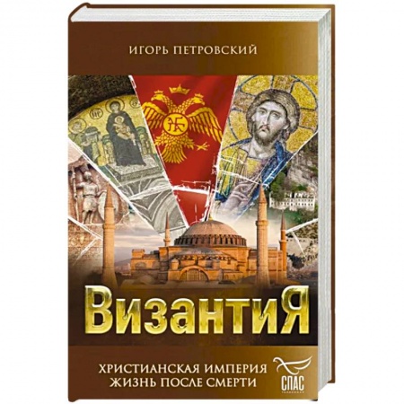 История Русской церкви. Старообрядчество, книга Византия. Христианская империя. Жизнь после смерти купить по низкой цене