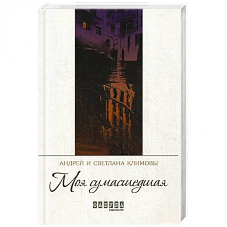 Зарубежная современная проза, книга Моя сумасшедшая купить по низкой цене