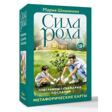 Метафорические карты, книга Сила рода. Программы, сценарии, послания. Метафорические карты купить по низкой цене