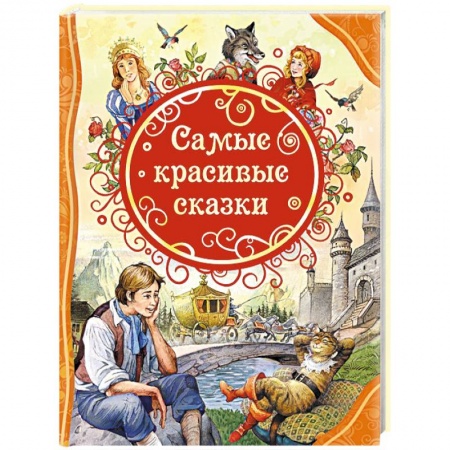 Сказки зарубежных писателей, книга Самые красивые сказки купить по низкой цене