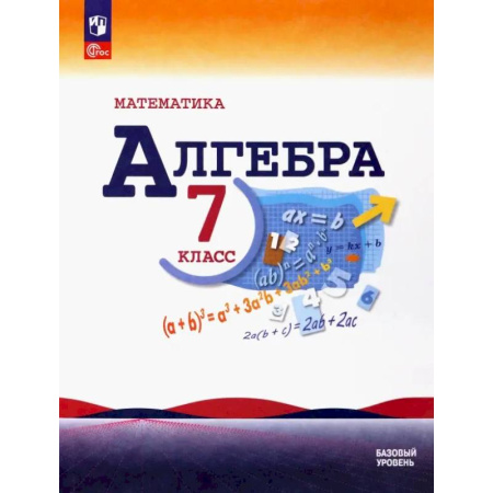 Математика. Алгебра. Геометрия, книга Математика. Алгебра. 7 класс. Учебник. Базовый уровень. ФГОС купить по низкой цене
