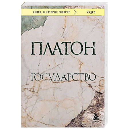 Античные философы (Платон, Аристотель и др.), книга Государство купить по низкой цене