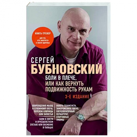 Авторские методики, книга Боли в плече, или Как вернуть подвижность рукам купить по низкой цене