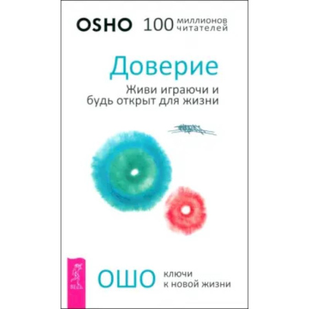 Ошо (Бхагаван Шри Раджниш), книга Доверие. Живи играючи и будь открыт для жизни купить по низкой цене