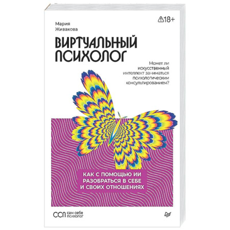 Отраслевая (прикладная) психология, книга Виртуальный психолог: как с помощью ИИ разобраться в себе и своих отношениях купить по низкой цене