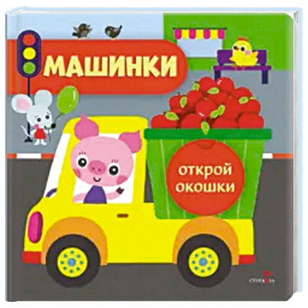 Книги для самых маленьких (0-3 года), книга Открой окошки. Машинки купить по низкой цене