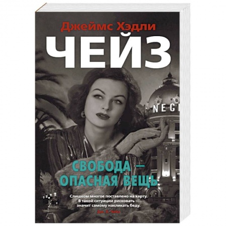 Классика зарубежного детектива, книга Свобода-опасная вещь купить по низкой цене