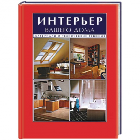 Обустройство дома, квартиры, книга Интерьер вашего дома. Материалы и технические решения купить по низкой цене