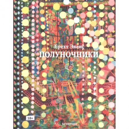 Комиксы. Манга, книга Полуночники купить по низкой цене