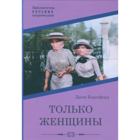 Классическая зарубежная фантастика, книга Только женщины купить по низкой цене
