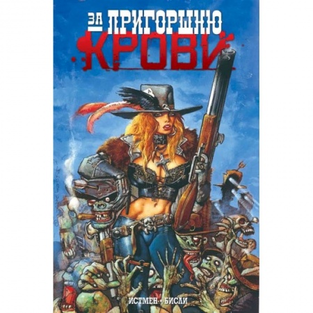 Комиксы. Манга, книга За пригоршню крови купить по низкой цене