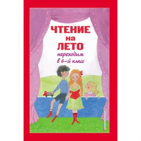 Дополнительные учебные пособия, книга Чтение на лето. Переходим в 6-й класс купить по низкой цене