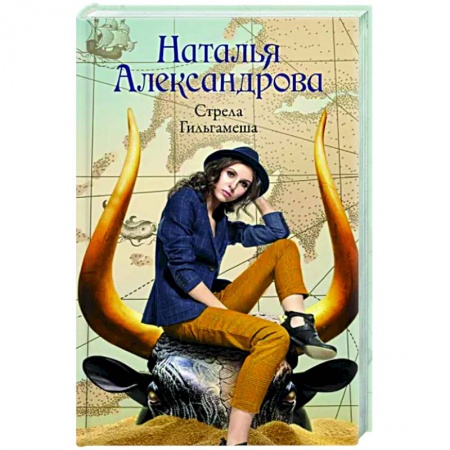 Отечественный женский детектив, книга Стрела Гильгамеша купить по низкой цене