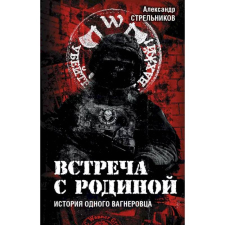 Историческая отечественная проза, книга Встреча с Родиной. История одного вагнеровца купить по низкой цене