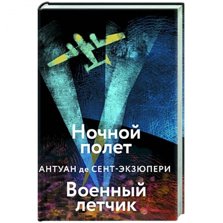Зарубежная классика, книга Ночной полет. Военный летчик купить по низкой цене