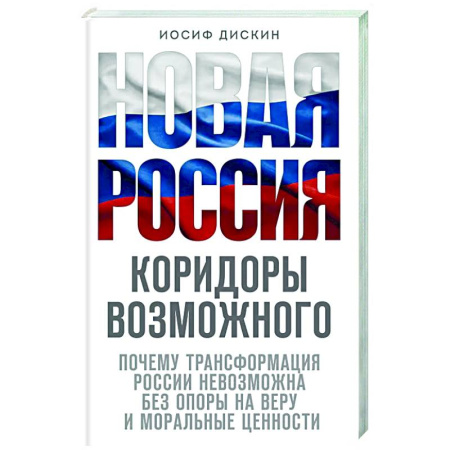 Православие в целом, книга Новая Россия. Коридоры возможного купить по низкой цене